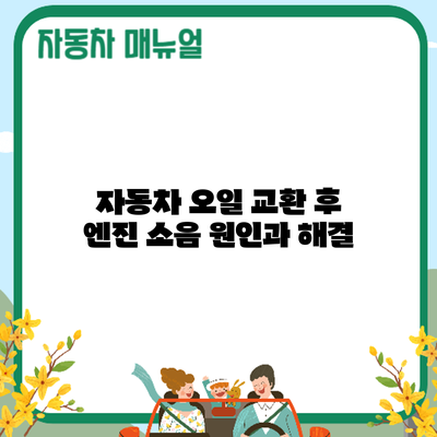 자동차 오일 교환 후 엔진 소음? 원인과 해결