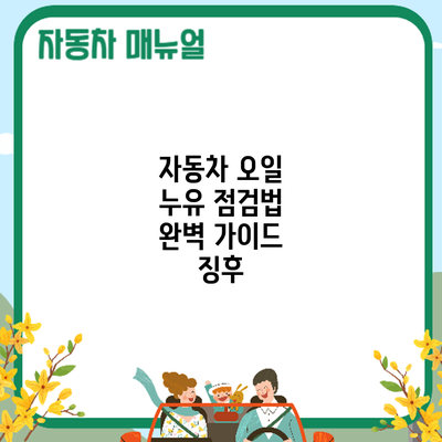 자동차 오일 누유 점검법 완벽 가이드: 징후