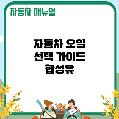 자동차 오일 선택 가이드: 합성유