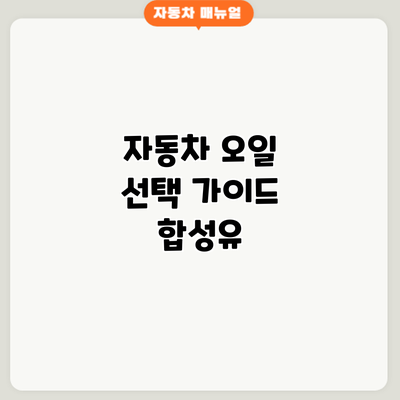 자동차 오일 선택 가이드: 합성유