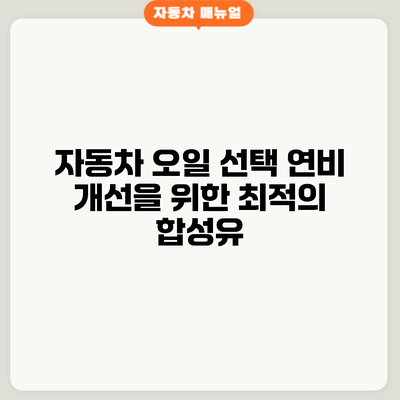 자동차 오일 선택: 연비 개선을 위한 최적의 합성유