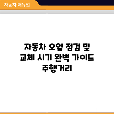 자동차 오일 점검 및 교체 시기 완벽 가이드: 주행거리