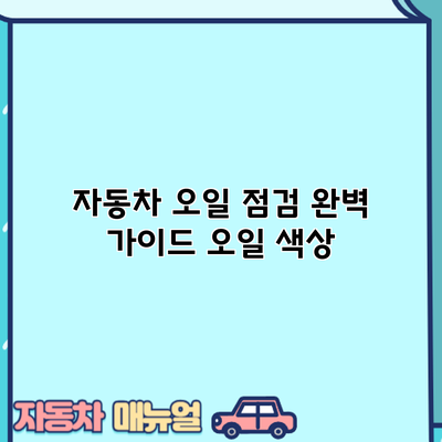 자동차 오일 점검 완벽 가이드: 오일 색상