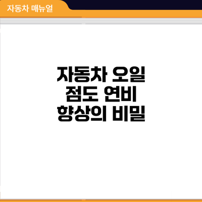 자동차 오일 점도: 연비 향상의 비밀
