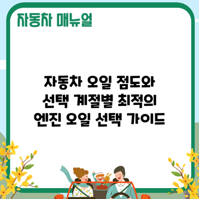 자동차 오일 점도와 선택: 계절별 최적의 엔진 오일 선택 가이드