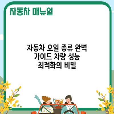 자동차 오일 종류 완벽 가이드: 차량 성능 최적화의 비밀