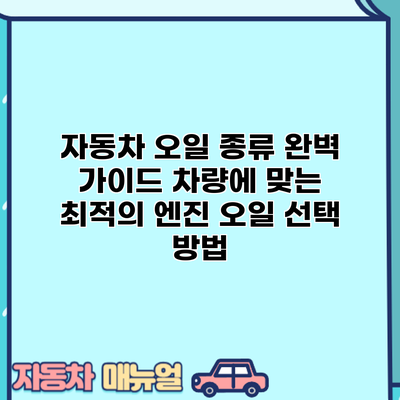 자동차 오일 종류 완벽 가이드: 차량에 맞는 최적의 엔진 오일 선택 방법