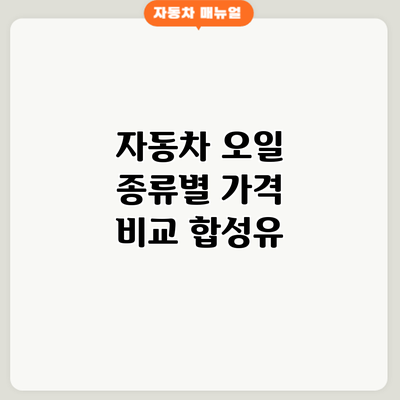 자동차 오일 종류별 가격 비교: 합성유