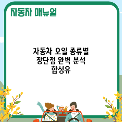 자동차 오일 종류별 장단점 완벽 분석: 합성유