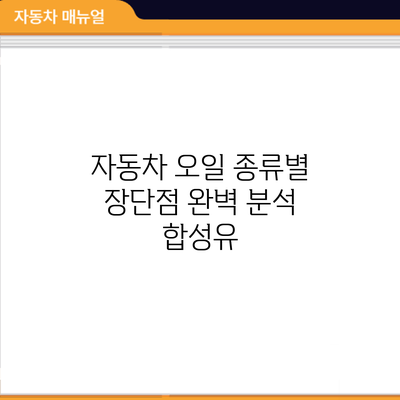 자동차 오일 종류별 장단점 완벽 분석: 합성유