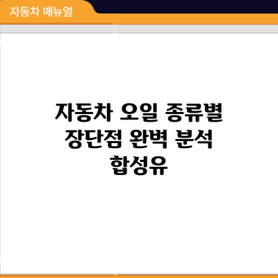 자동차 오일 종류별 장단점 완벽 분석: 합성유