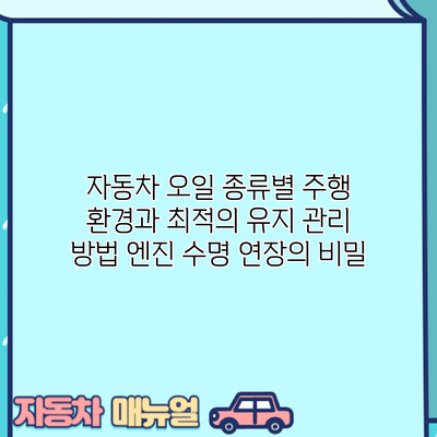자동차 오일 종류별 주행 환경과 최적의 유지 관리 방법: 엔진 수명 연장의 비밀