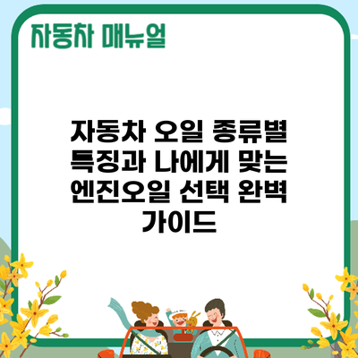 자동차 오일 종류별 특징과 나에게 맞는 엔진오일 선택 완벽 가이드