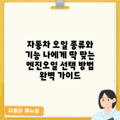자동차 오일 종류와 기능: 나에게 딱 맞는 엔진오일 선택 방법 완벽 가이드