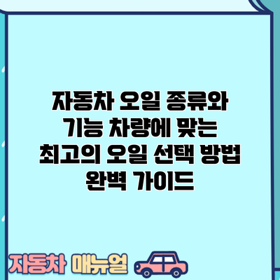 자동차 오일 종류와 기능: 차량에 맞는 최고의 오일 선택 방법 완벽 가이드