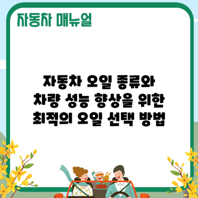 자동차 오일 종류와 차량 성능 향상을 위한 최적의 오일 선택 방법