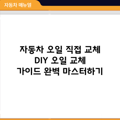 자동차 오일 직접 교체: DIY 오일 교체 가이드 완벽 마스터하기