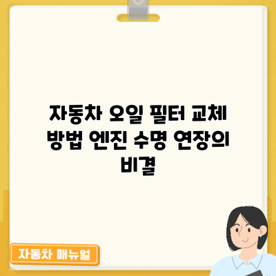 자동차 오일 필터 교체 방법: 엔진 수명 연장의 비결