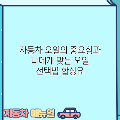 자동차 오일의 중요성과 나에게 맞는 오일 선택법: 합성유