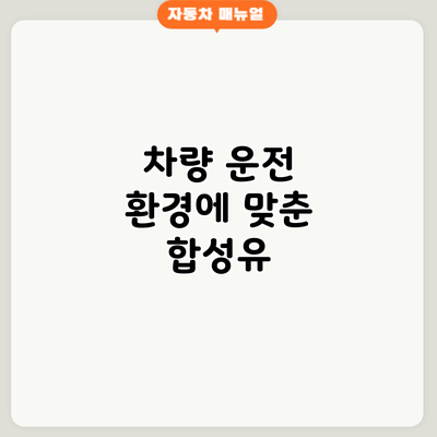 차량 운전 환경에 맞춘 합성유