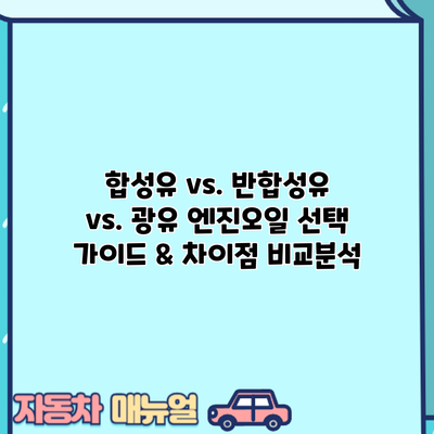합성유 vs. 반합성유 vs. 광유: 엔진오일 선택 가이드 & 차이점 비교분석