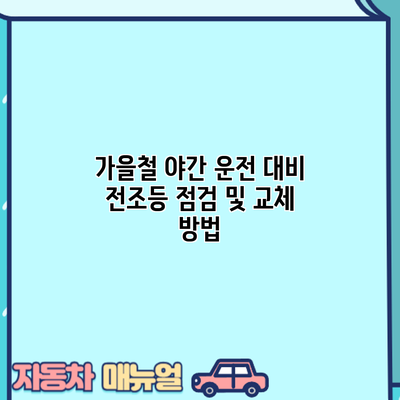 가을철 야간 운전 대비 전조등 점검 및 교체 방법