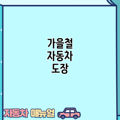 가을철 자동차 도장