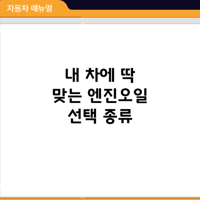 내 차에 딱 맞는 엔진오일 선택: 종류