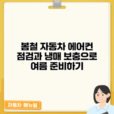 봄철 자동차 에어컨 점검과 냉매 보충으로 여름 준비하기