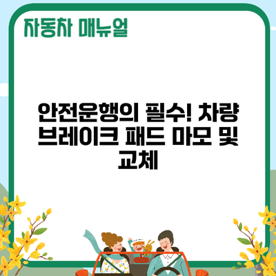 안전운행의 필수! 차량 브레이크 패드 마모 및 교체