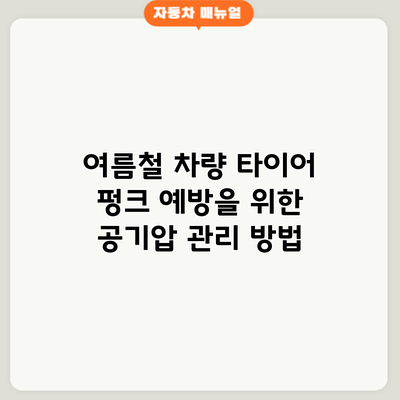 여름철 차량 타이어 펑크 예방을 위한 공기압 관리 방법