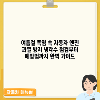 여름철 폭염 속 자동차 엔진 과열 방지: 냉각수 점검부터 예방법까지 완벽 가이드