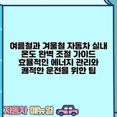 여름철과 겨울철 자동차 실내 온도 완벽 조절 가이드: 효율적인 에너지 관리와 쾌적한 운전을 위한 팁