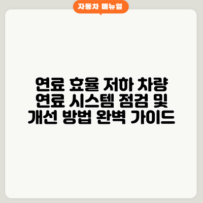 연료 효율 저하? 차량 연료 시스템 점검 및 개선 방법 완벽 가이드