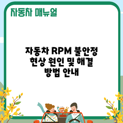 자동차 RPM 불안정 현상: 원인 및 해결 방법 안내