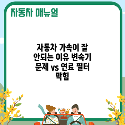 자동차 가속이 잘 안되는 이유: 변속기 문제 vs 연료 필터 막힘