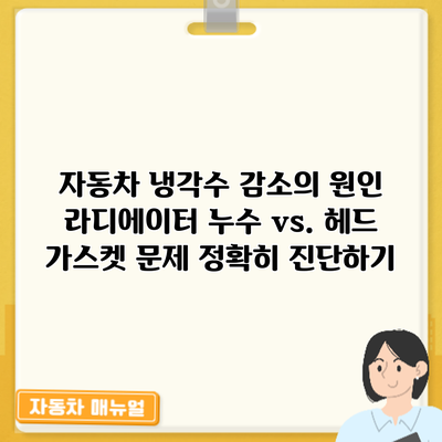 자동차 냉각수 감소의 원인: 라디에이터 누수 vs. 헤드 가스켓 문제 정확히 진단하기