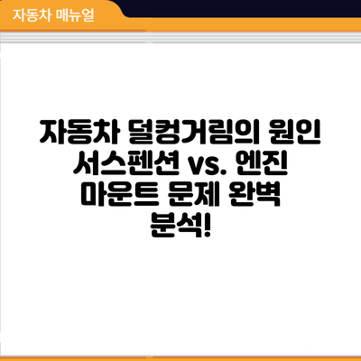 자동차 덜컹거림의 원인: 서스펜션 vs. 엔진 마운트 문제 완벽 분석!