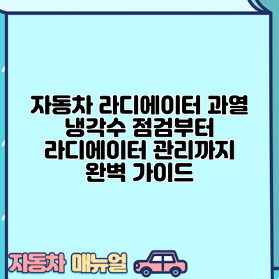자동차 라디에이터 과열: 냉각수 점검부터 라디에이터 관리까지 완벽 가이드