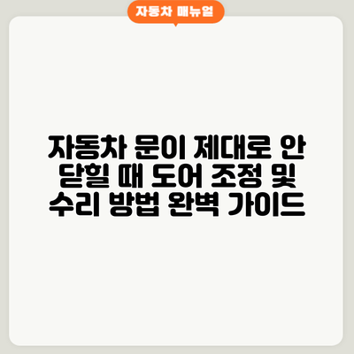 자동차 문이 제대로 안 닫힐 때? 도어 조정 및 수리 방법 완벽 가이드