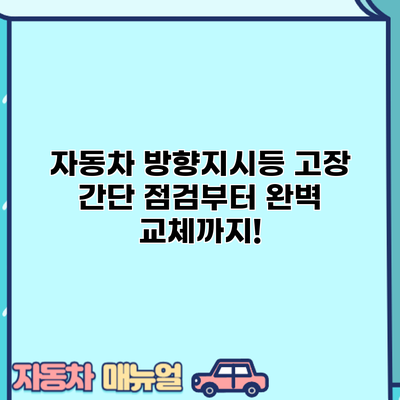 자동차 방향지시등 고장? 간단 점검부터 완벽 교체까지!