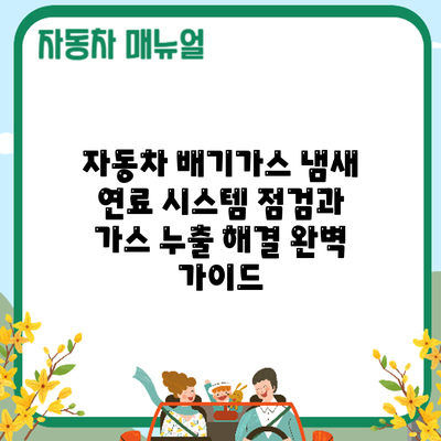 자동차 배기가스 냄새? 연료 시스템 점검과 가스 누출 해결 완벽 가이드