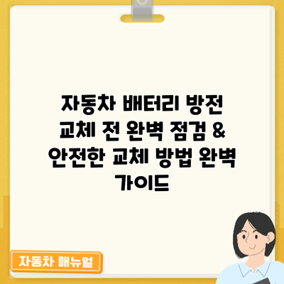 자동차 배터리 방전? 교체 전 완벽 점검 & 안전한 교체 방법 완벽 가이드