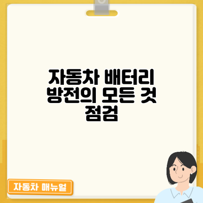 자동차 배터리 방전의 모든 것: 점검