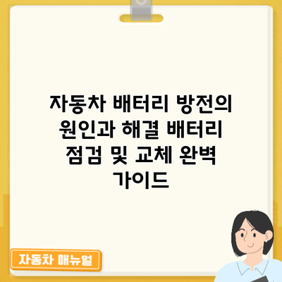 자동차 배터리 방전의 원인과 해결: 배터리 점검 및 교체 완벽 가이드
