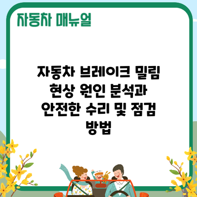 자동차 브레이크 밀림 현상: 원인 분석과 안전한 수리 및 점검 방법