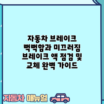 자동차 브레이크 뻑뻑함과 미끄러짐? 브레이크 액 점검 및 교체 완벽 가이드