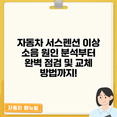 자동차 서스펜션 이상 소음? 원인 분석부터 완벽 점검 및 교체 방법까지!