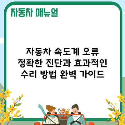 자동차 속도계 오류? 정확한 진단과 효과적인 수리 방법 완벽 가이드