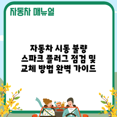 자동차 시동 불량? 스파크 플러그 점검 및 교체 방법 완벽 가이드